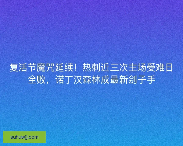 复活节魔咒延续！热刺近三次主场受难日全败，诺丁汉森林成最新刽子手