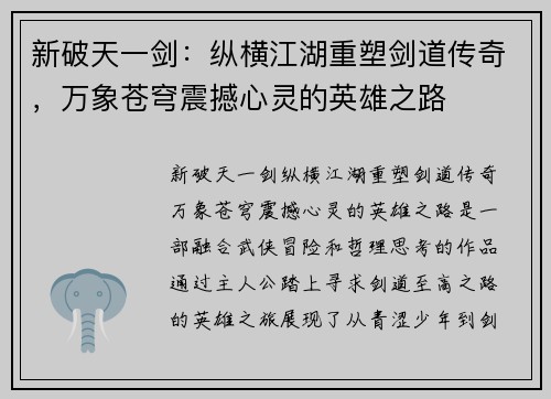新破天一剑：纵横江湖重塑剑道传奇，万象苍穹震撼心灵的英雄之路