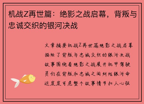 机战Z再世篇：绝影之战启幕，背叛与忠诚交织的银河决战