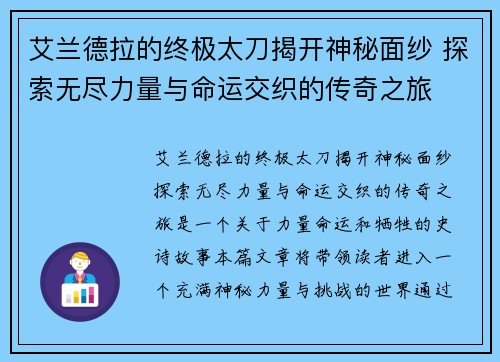 艾兰德拉的终极太刀揭开神秘面纱 探索无尽力量与命运交织的传奇之旅