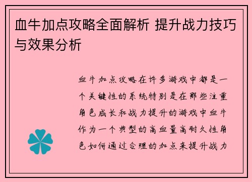 血牛加点攻略全面解析 提升战力技巧与效果分析 血牛加点攻略全面解析 提升战力技巧与效果分析