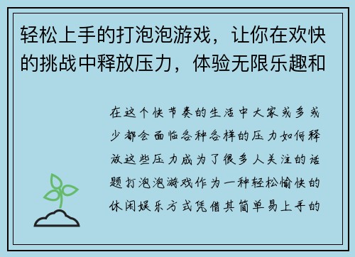 轻松上手的打泡泡游戏，让你在欢快的挑战中释放压力，体验无限乐趣和刺激！