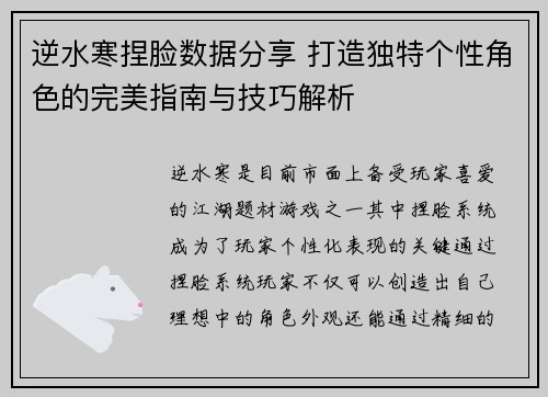逆水寒捏脸数据分享 打造独特个性角色的完美指南与技巧解析