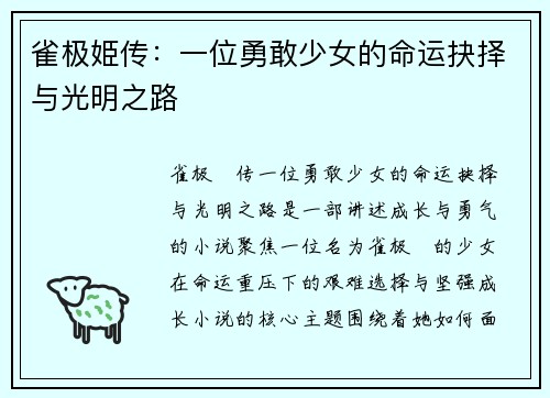 雀极姫传:一位勇敢少女的命运抉择与光明之路 雀极姫传:一位勇敢少女的命运抉择与光明之路