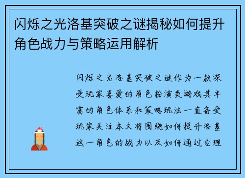 闪烁之光洛基突破之谜揭秘如何提升角色战力与策略运用解析
