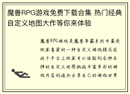 魔兽RPG游戏免费下载合集 热门经典自定义地图大作等你来体验 魔兽RPG游戏免费下载合集 热门经典自定义地图大作等你来体验