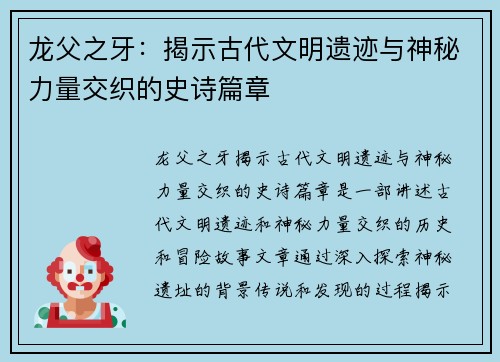 龙父之牙：揭示古代文明遗迹与神秘力量交织的史诗篇章