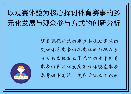 以观赛体验为核心探讨体育赛事的多元化发展与观众参与方式的创新分析 以观赛体验为核心探讨体育赛事的多元化发展与观众参与方式的创新分析