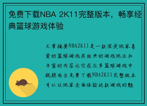 免费下载NBA 2K11完整版本,畅享经典篮球游戏体验 免费下载NBA 2K11完整版本,畅享经典篮球游戏体验