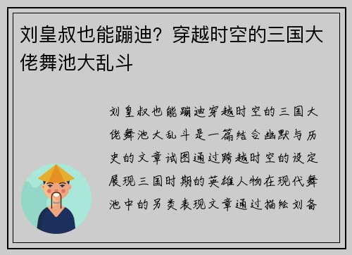 刘皇叔也能蹦迪?穿越时空的三国大佬舞池大乱斗 刘皇叔也能蹦迪?穿越时空的三国大佬舞池大乱斗