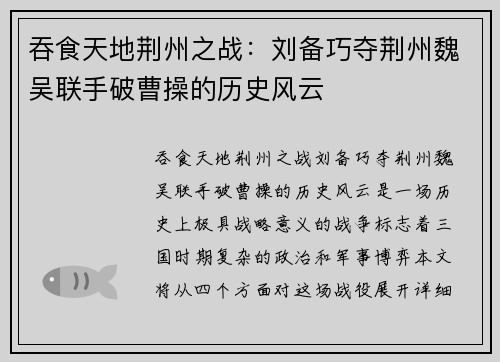 吞食天地荆州之战:刘备巧夺荆州魏吴联手破曹操的历史风云 吞食天地荆州之战:刘备巧夺荆州魏吴联手破曹操的历史风云