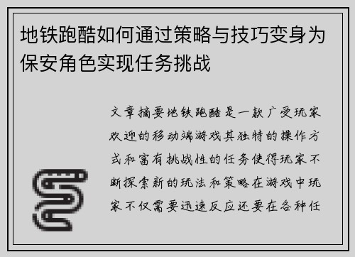 地铁跑酷如何通过策略与技巧变身为保安角色实现任务挑战 地铁跑酷如何通过策略与技巧变身为保安角色实现任务挑战