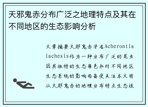 天邪鬼赤分布广泛之地理特点及其在不同地区的生态影响分析 天邪鬼赤分布广泛之地理特点及其在不同地区的生态影响分析