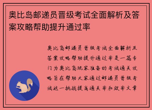 奥比岛邮递员晋级考试全面解析及答案攻略帮助提升通过率 奥比岛邮递员晋级考试全面解析及答案攻略帮助提升通过率