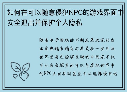 如何在可以随意侵犯NPC的游戏界面中安全退出并保护个人隐私 如何在可以随意侵犯NPC的游戏界面中安全退出并保护个人隐私