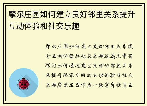摩尔庄园如何建立良好邻里关系提升互动体验和社交乐趣