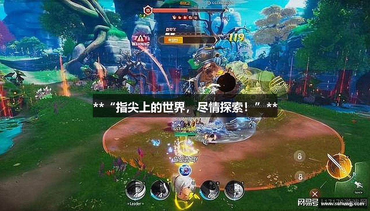 **“指尖上的世界，尽情探索！”**